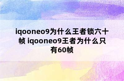 iqooneo9为什么王者锁六十帧 iqooneo9王者为什么只有60帧